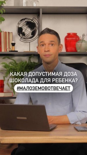 Какая допустимая доза шоколада для ребенка? 

#МалоземовОтвечает