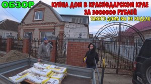 ОБЗОР БОЛЬШОГО ДОМА В КРАСНОДАРСКОМ КРАЕ ЗА 3000000 РУБЛЕЙ / КУПИЛ ДОМ И ДЕЛАЮ РЕМОНТ СВОИМИ РУКАМИ