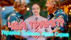 Что Трамп грядущий нам готовит: скрытая угроза?