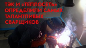 ТЭК и «Теплосеть» определили самых талантливых сварщиков