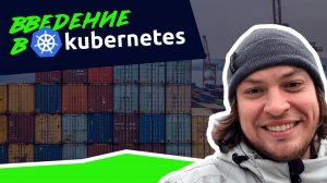 Введение в Kubernetes | Алексей Федулаев