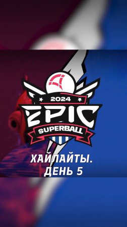 EPIC Superball! День 5. Лучшие голы и пасы #superball #esforce #супербол #турнир #чемпионат #