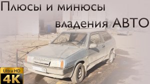 Плюсы и минусы владения автомобилем