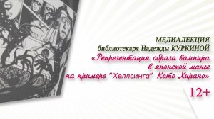 «Репрезентация образа вампира в японской манге на примере "Хеллсинга" Кото Хирано» / «ФИНИК»