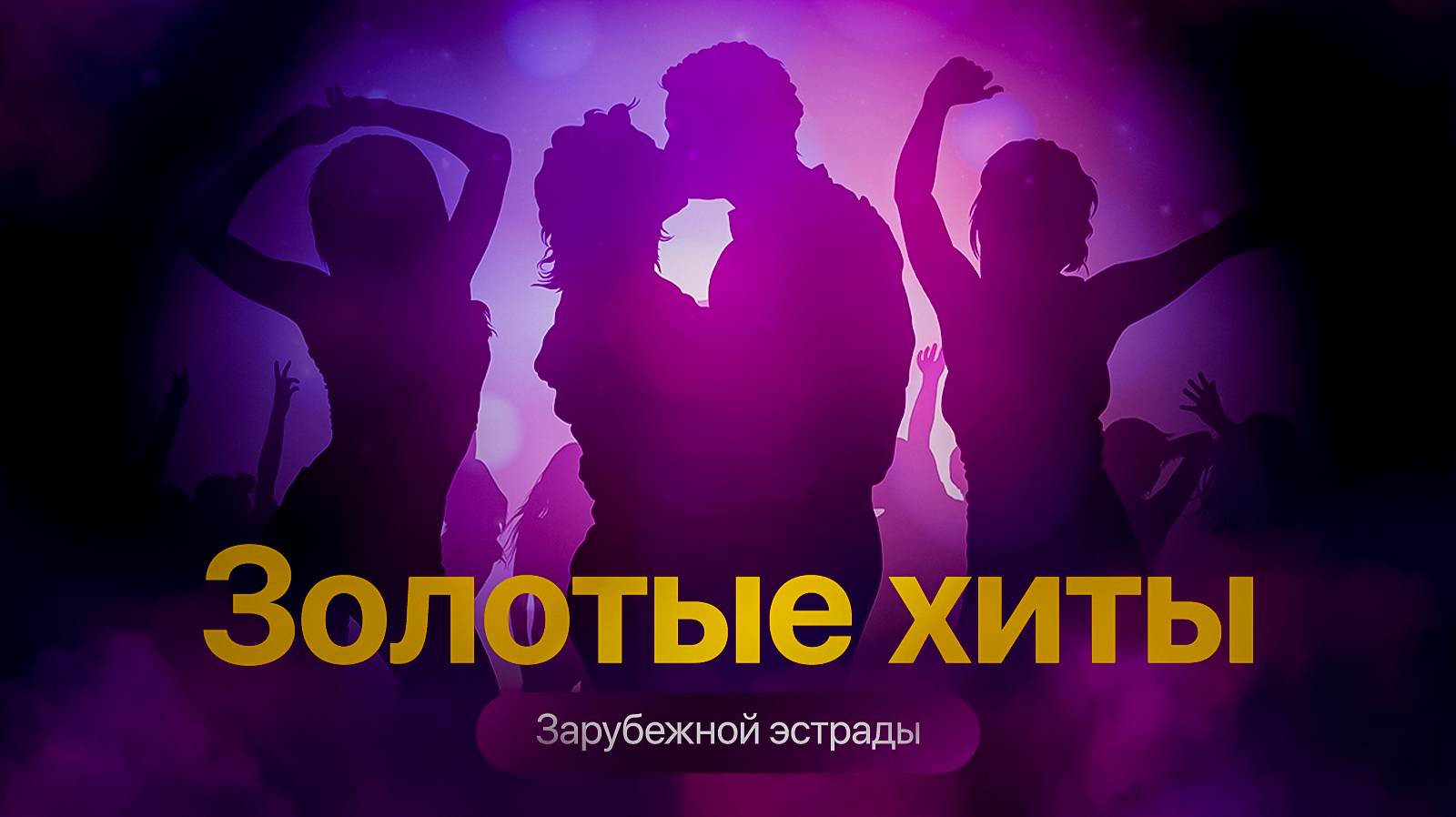 ЛУЧШИЕ РЕМИКСЫ ТАНЦЕВАЛЬНОГО РЕТРО. ЗАРУБЕЖНЫЕ ТРЕКИ