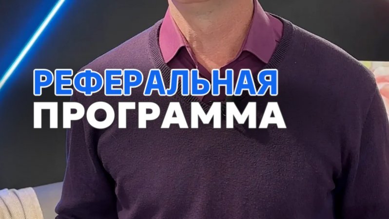 Реферальная программа