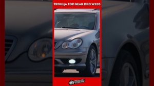 Хаммонд Кларксон и Мэй про Mercedes w203 #Shorts