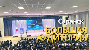 Научно-просветительский проект Большая аудитория в  г. Саранск, школа № 15 «Высота»