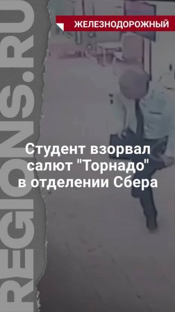 Студент взорвал салют "Торнадо" в Железнодорожном отделении Сбера