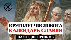 ДРЕВНЕЙШИЙ КАЛЕНДАРЬ, ДААРИЙСКИЙ КРУГОЛЕТ ЧИСЛОБОГА НАШИХ ВЕЛИКИХ ПРЕДКОВ СЛАВЯН, САКРАЛЬНЫЕ ЗНАНИЯ