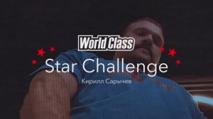 КИРИЛЛ САРЫЧЕВ в World Class Star Challenge