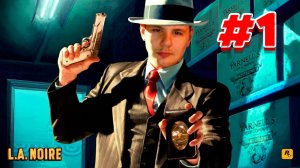 L.A. Noire. Прохождение от Зусиса. Часть 1: Образцовый патрульный