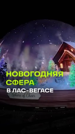 Гигантская сфера: огромный новогодний шар в Лас-Вегасе