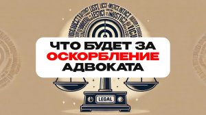 Защита чести и достоинства: что делать при оскорблениях? Что будет за оскорбления?