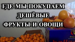 765ч Обзор цен на дешёвые фрукты и овощи/Жизнь на юге/Переехали с Урала на Кубань