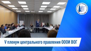 V пленум Центрального правления ОООИ ВОГ