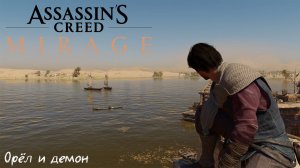 [015] Assassin's Creed Mirage - Орёл и демон