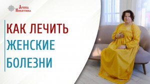 Как лечить женские болезни. Для чего нужна ладка живота и матки | Арина Никитина