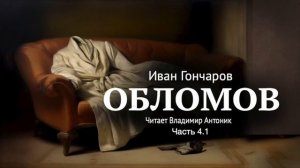 «Обломов». И.А. Гончаров. Часть 4.1. Главы 4-5. Читает Владимир Антоник. Аудиокнига