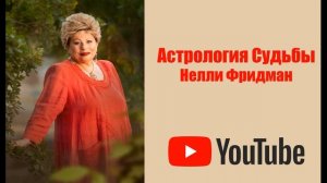 СЛОВО "СЛИШКОМ". БЕСЕДЫ С НЕЛЛИ ФРИДМАН. ЧАСТЬ 254