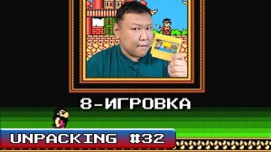 Unpacking #32 (volod91) - 8 игровка