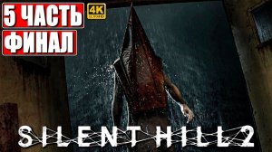 ФИНАЛ SILENT HILL 2 REMAKE [4K] ➤ Прохожденние Часть 5 ➤ На Русском ➤ Сайлент Хилл 2 на PS5