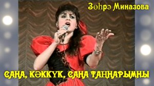 Зухра Миназова - САНА, КӘККҮК, САНА ТАҢНАРЫМНЫ / COUNT, CUCKOO, COUNT MY DAWNS / СЧИТАЙ, КУКУШКА