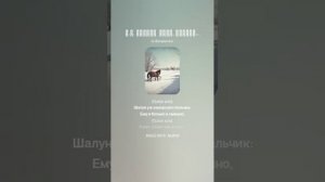 А.С. Пушкин  ЗИМА, КРЕСТЬЯНИН ТОРЖЕСТВУЯ...