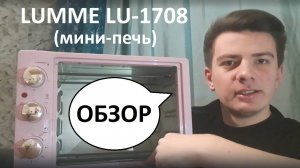 Обзор на духовку LUMME LU-1708 (мини-печь) 23 литра