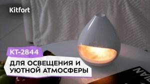 Соляная лампа-ароматизатор Kitfort КТ-2844