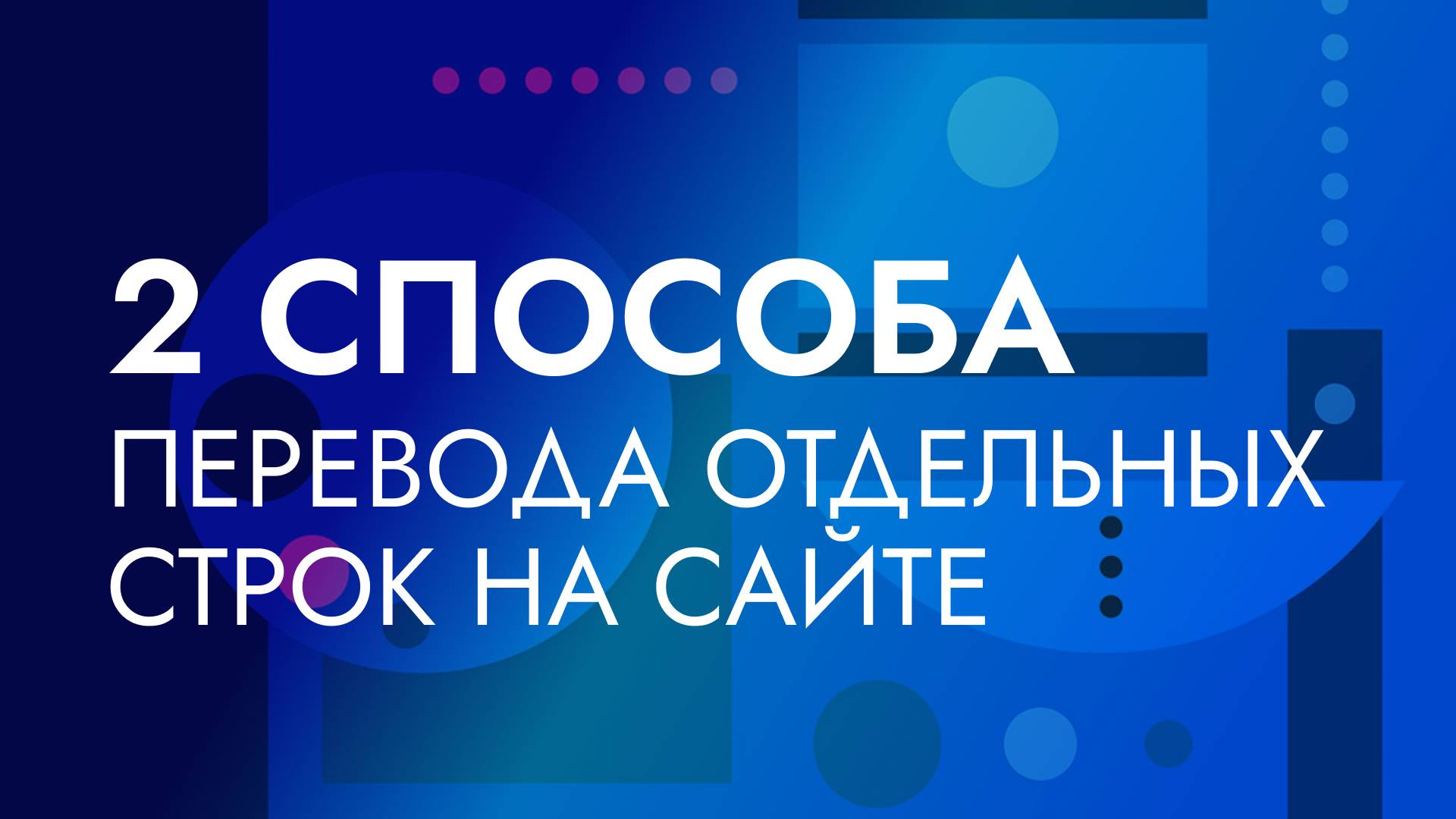 WordPress. 2 способа перевести отдельные строки на сайте