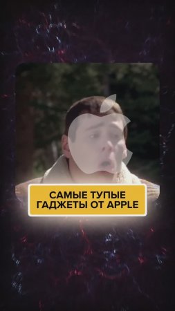 САМЫЕ ТУПЫЕ ГАДЖЕТЫ ОТ APPLE!!