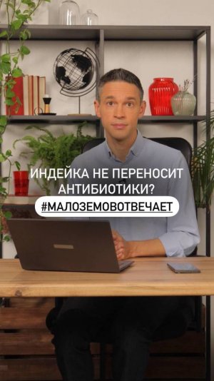 Индейка не переносит антибиотики? 

#МалоземовОтвечает