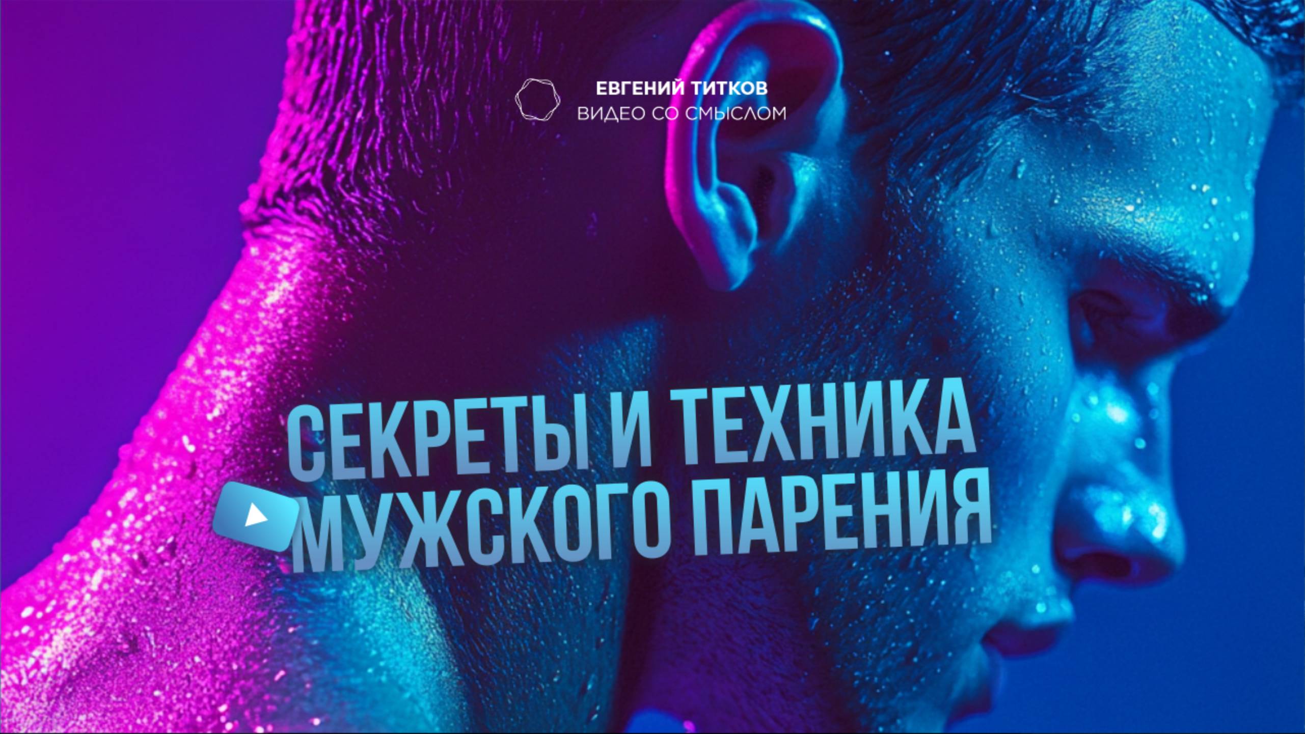 Мини Мужское парение, короткая версия