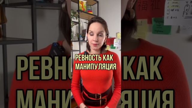 Ревность как манипуляция #психология #ревность #манипуляция #манипулятор #абьюз #абьюзер #отношения