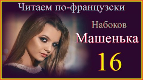 Машенька 16#учитьфранцузский #французскийдляначинающих #французскийпороманам#французскийстранскрип.