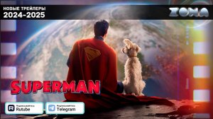 Супермен — Новый трейлер с субтитрами 2025 (ZONA)