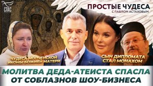 СЫН ДИПЛОМАТА СТАЛ МОНАХОМ / ЧУДО В ДИВЕЕВО / ИСЦЕЛЕНИЕ БОЛЬНОЙ ДОЧЕРИ