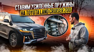 Ставим усиленные пружины на Toyota Land Cruiser 200 для выравнивания кузова. Результат есть!