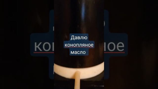 Давим коноплянное масло! Скоро на канале !