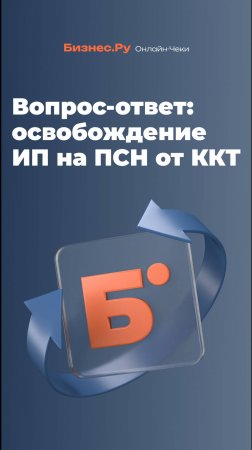 Вопрос-ответ: ИП на ПСН освобождены от ККТ?