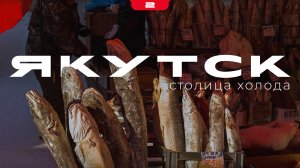 ЯКУТСК – СТОЛИЦА ХОЛОДА / Условия жизни в -50 /трасса Лена /затеряное Забайкалье / Нерчинск TANK 300