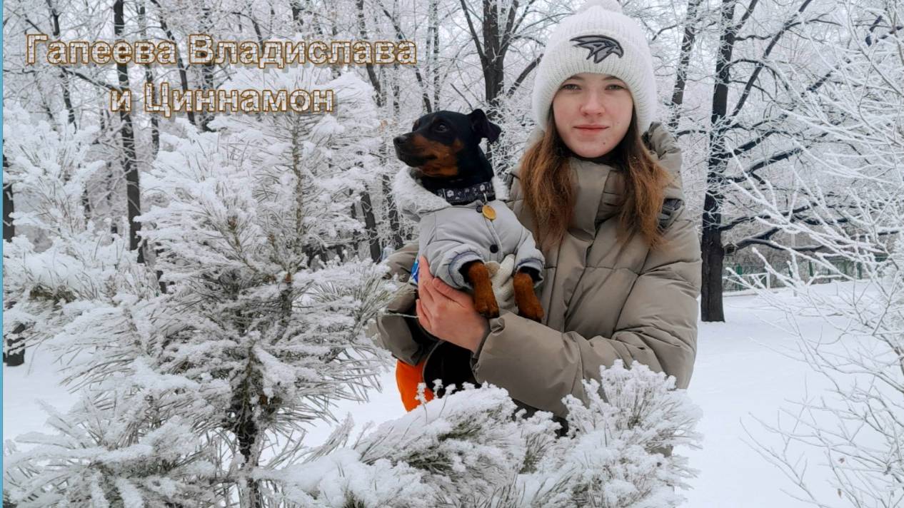 Владислава  и Циннамон.