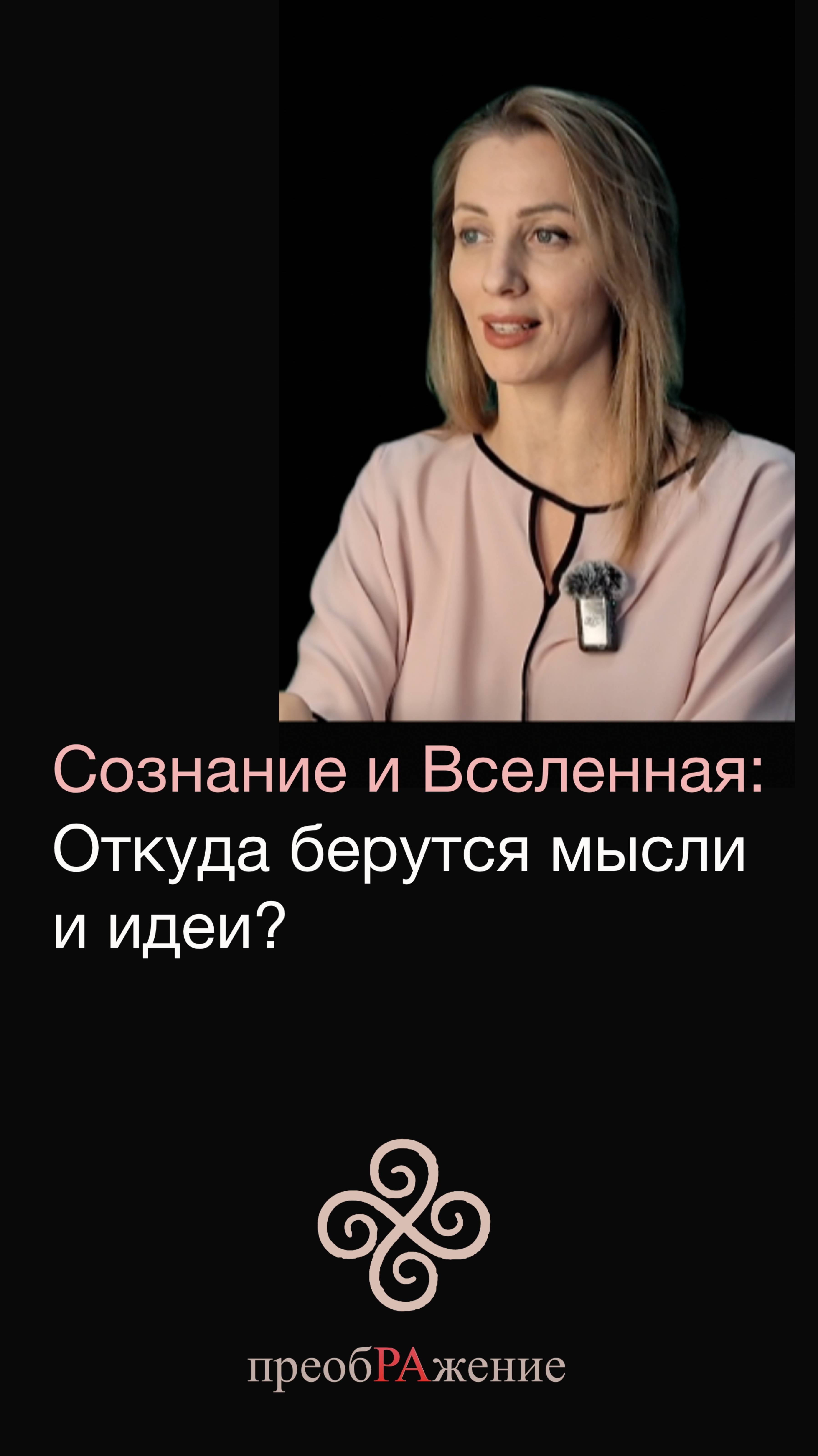 Сознание и Вселенная: как наши мысли создают реальность