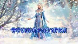 Игра "Небеса". Гайд. Сбор "Фреска Снегурки" [Часть 4]