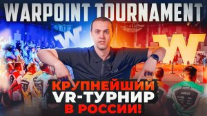 Мы провели крупнейший VR-турнир в России! WARPOINT TOURNAMENT