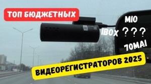 ТОП бюджетных видеорегистраторов 2025: Mio, 70Mai, iBOX?