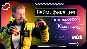 Mish Let’s Play. Геймификация в дизайне