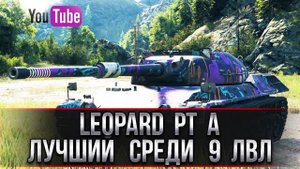 Leopard PT A - лучший средний танк 9 уровня в игре [ World of Tanks ]