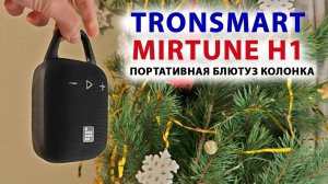 НОВИНКА🔥 Tronsmart Mirtune H1 🔊 ПОРТАТИВНАЯ БЛЮТУЗ КОЛОНКА МОЩНЫЙ ЗВУК, до  20 ЧАСОВ, IPX7